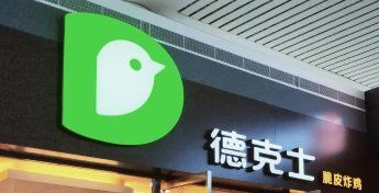 门面-德克士(南昌西店)