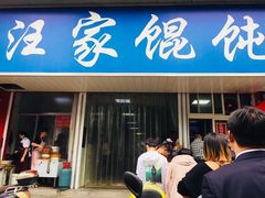 门面-汪家馄饨(集庆路店)