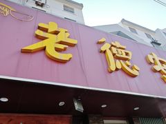 -老德安面馆(翠竹新村南区店)