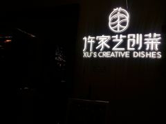 门面-许家菜.艺创菜(仁和新城店)