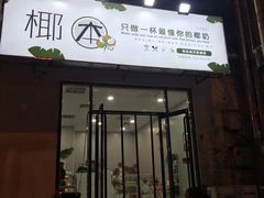 门面-椰本·海南正宗椰奶清补凉(佳园里店)