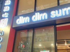 门面-点点心点心专门店(旺角店)