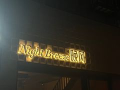 -Night Breeze晚风