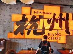 -李犟大爆鳝面·手工蟹黄包(湖滨西湖店)