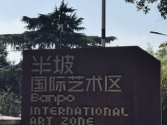-半坡国际艺术区