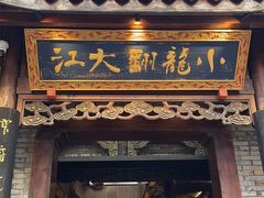 -小龙翻大江文化火锅(宽窄店)