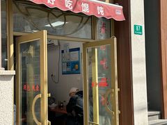 -蒸好吃馄饨