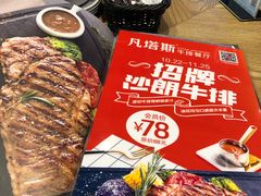 -凡塔斯牛排餐厅(厚街万达店)