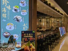 门面-珍味汤馆·潮汕家乡菜(保利文化广场店)