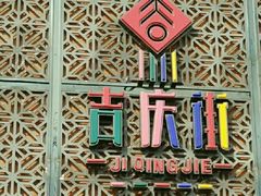 -吉庆街美食广场