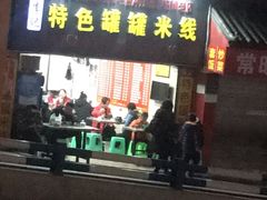 门面-李记特色罐罐米线(重庆中环大厦店)
