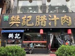 门面-樊记腊汁肉(竹笆市总店)