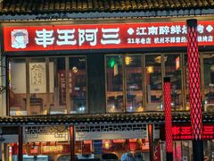 -串王阿三烧烤·小龙虾·烤鱼(拱墅胜利河美食街店)