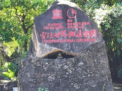 -海口火山口国家地质公园