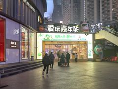 -爱玩嘉年华(江北一店)