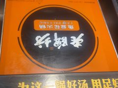 -老牌坊云南鱼豆花火锅(嵩山店)