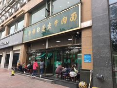 门面-吾穆勒蓬灰牛肉面·清真(北滨河中路店)