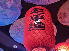 -老平遥饭馆