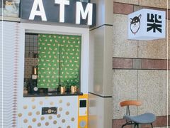 门面-柴务处·柴犬主题狗咖