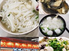 -文辉墨鱼丸大王(铜锣湾渣甸街总店)