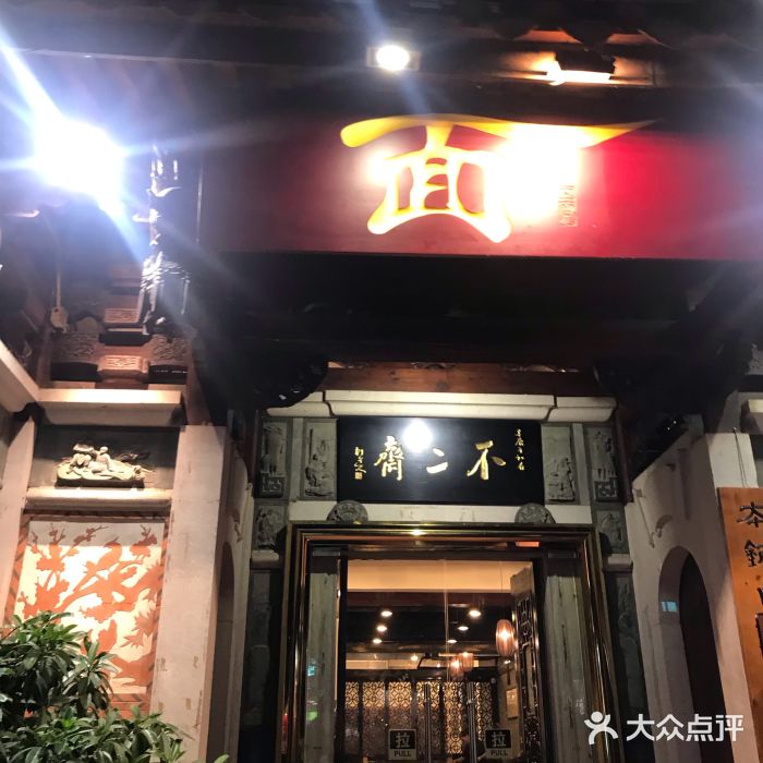 不二斋面馆(百源店)图片