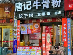 -唐记牛骨粉(陶溪川店)