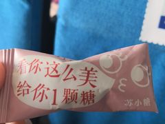 -苏小糖(T4航站楼店)