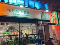 -深仔记茶餐厅(亚士厘道店)