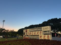 -上海交通大学(闵行校区)