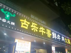 -古乐牛香·鲜牛肉牛杂火锅(高新店)
