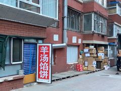 -王小王羊汤馅饼(欧亚商都店)