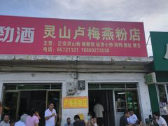 -灵山卢梅燕粉店