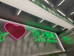 -爱上酸嘢