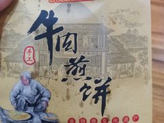 -青州府金砖牛肉煎饼