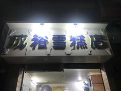 门面-成裕雪糕店(士多店)