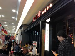 等位区-六月雪干锅(涪城万达广场店)