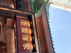 -南园酒家(前进路店)