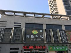 门面-国强手抓(北京西路店)