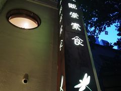 -五观堂素食(新华路店)