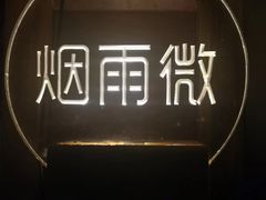 -胡桃里音乐酒馆(曲江店)
