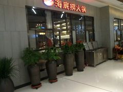 等位区-海底捞火锅(锦艺城店)