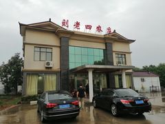 -天目湖刘老四农庄