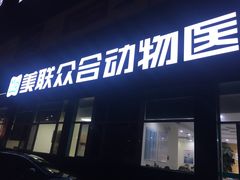 -美联众合动物医院·24h京西诊疗中心
