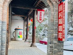 -倒盏民俗文化村