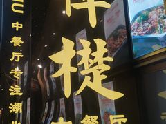 -梓檚中餐厅湖北菜小龙虾武昌鱼排骨藕汤(黄鹤楼店)