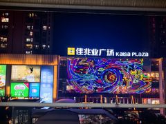 -布吉佳兆业广场