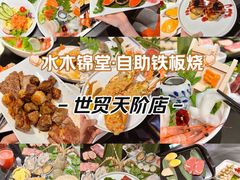 -水木锦堂·自助铁板烧(世贸天阶店)