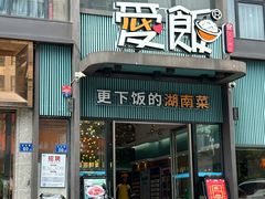 -爱饭(玉兰路直营店)