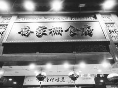 -乔家栅(襄阳南路店)