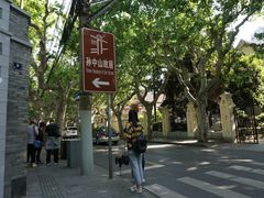 -上海孙中山故居纪念馆